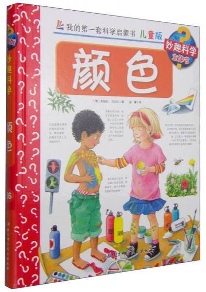 我的第一套科学启蒙书・妙趣科学立体书（儿童版）36：颜色