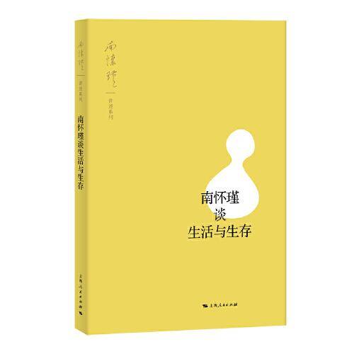 南怀瑾谈生活与生存