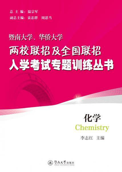 化学/暨南大学、华侨大学两校联招及全国联招入学考试专题训练丛书