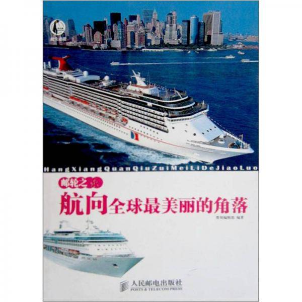 邮轮之旅  航向全球最美丽的角落