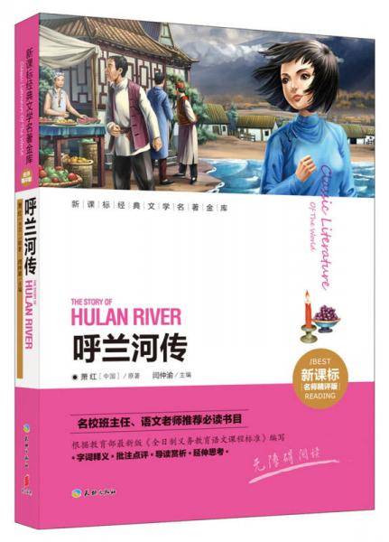 呼兰河传（经典文学名著金库名师精评版！名校班主任、语文老师推荐必读书目！）