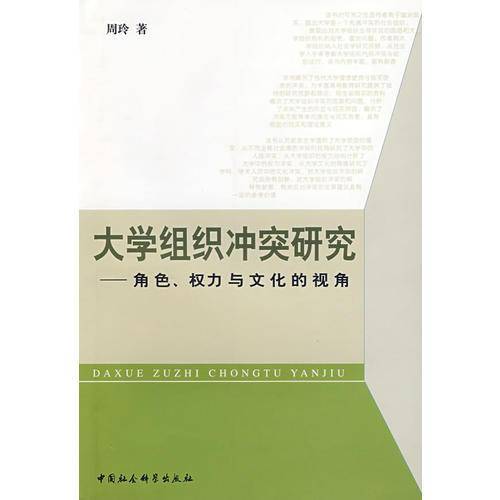 大学组织冲突研究