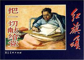 把一切献给党