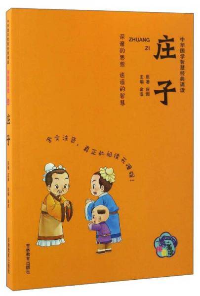 中华国学智慧经典诵读：庄子（拼音美绘）