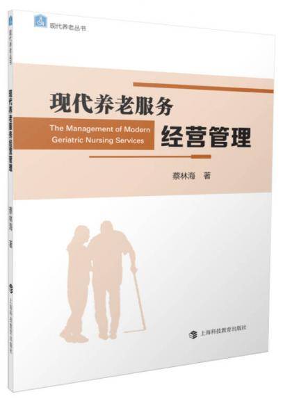 现代养老服务经营管理
