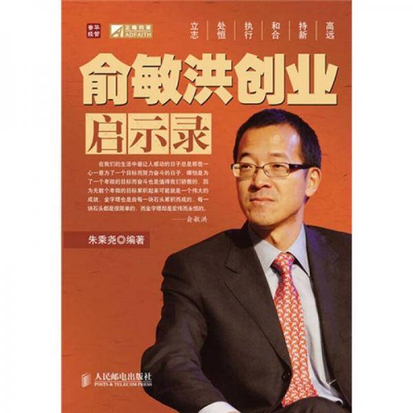 俞敏洪创业启示录