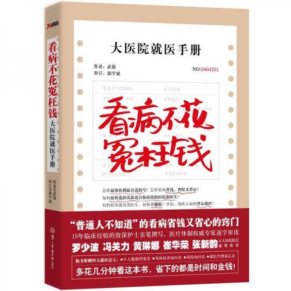 看病不花冤枉钱