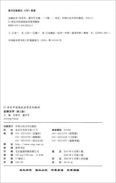 金融法学（第三版）（21世纪中国高校法学系列教材）