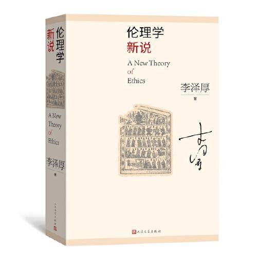 伦理学新说
