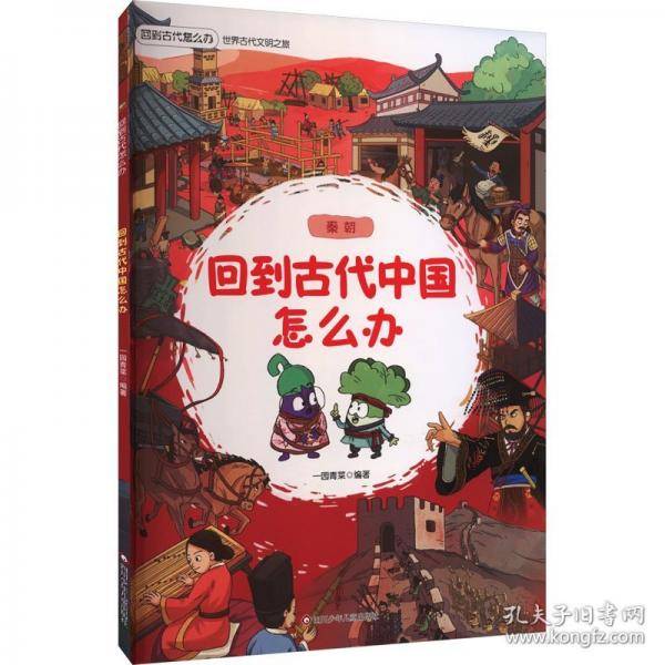 回到古代中国怎么办 秦朝