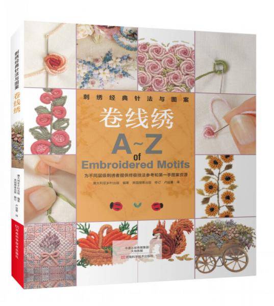 刺绣经典针法与图案：卷线绣