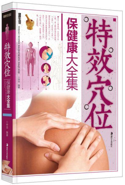 特效穴位保健康大全集