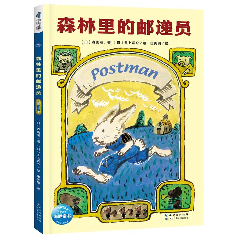 超人学校心理成长桥梁书森林里的邮递员宫西达也领衔国际安徒生奖得主角野荣子幼小衔接小学自主阅读绘本阅读能力