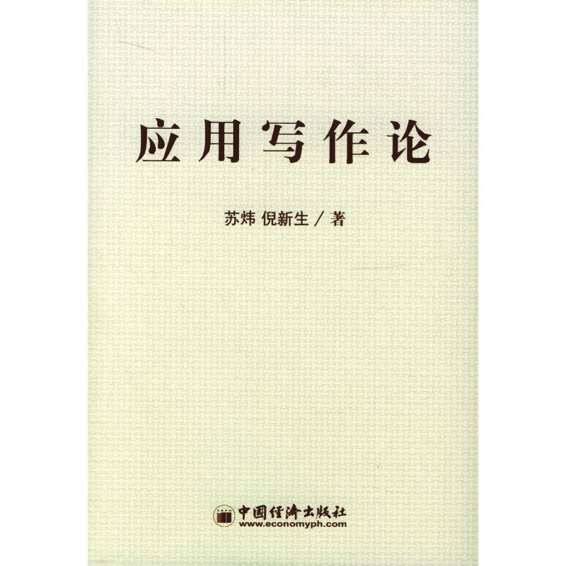 应用写作论