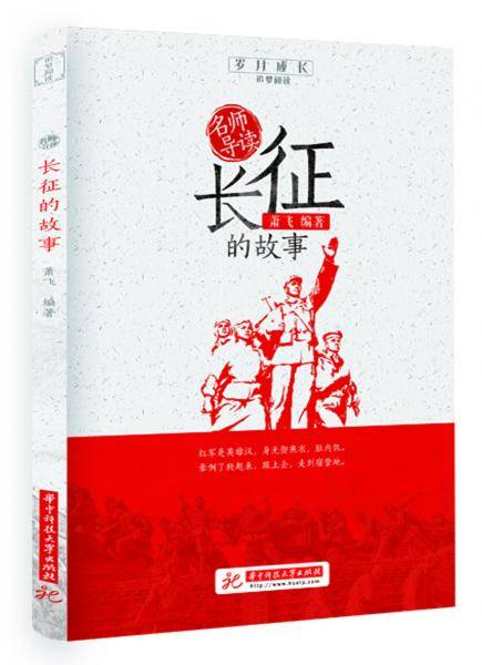 名师导读：长征的故事