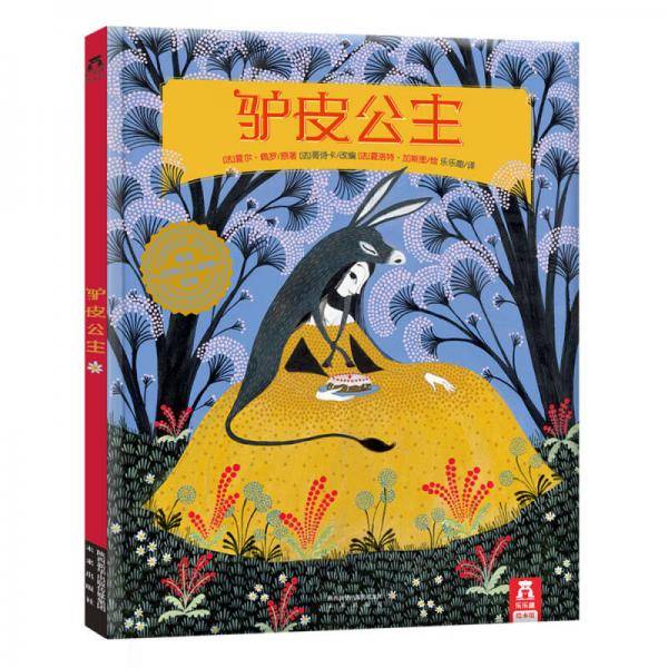 驴皮公主