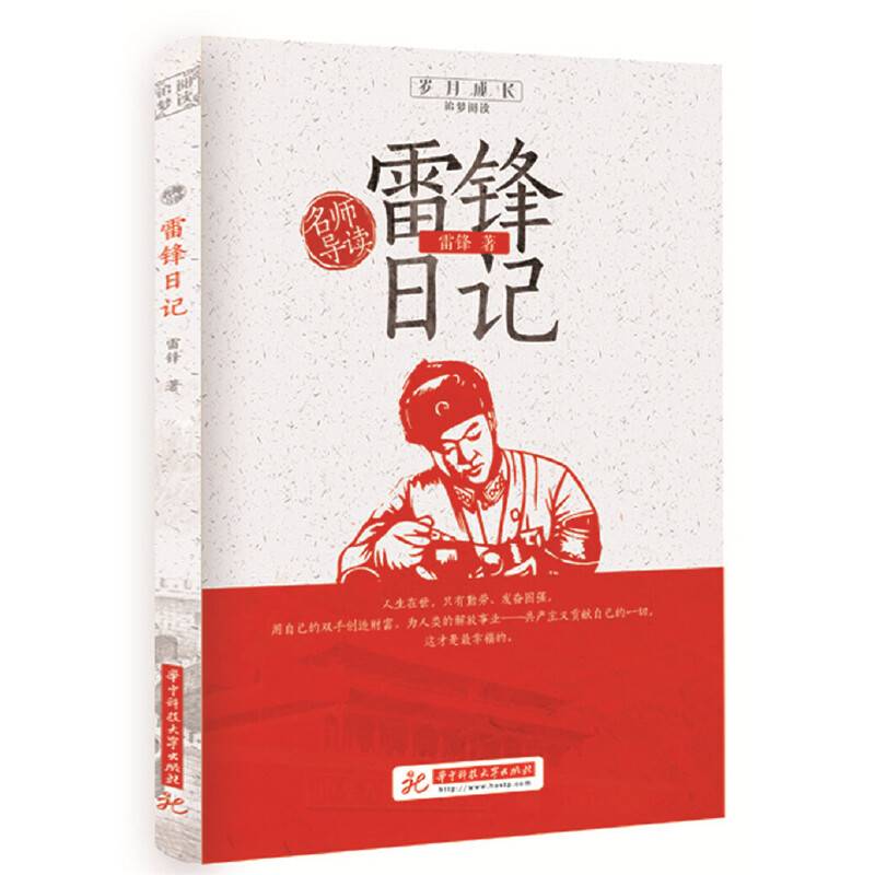 雷锋日记/岁月成长追梦阅读