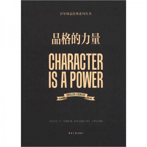 品格的力量