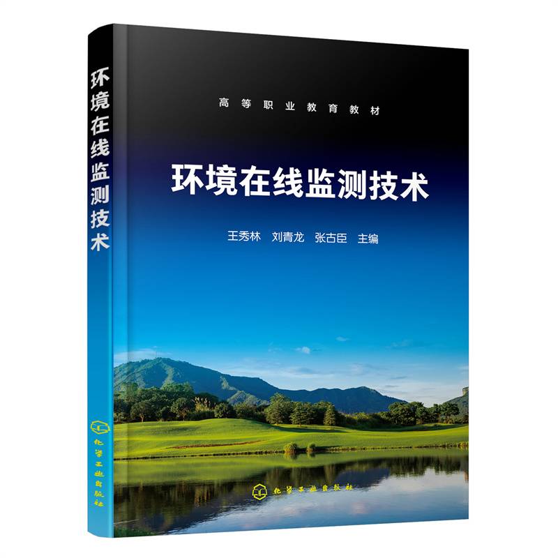 环境在线监测技术（王秀林）