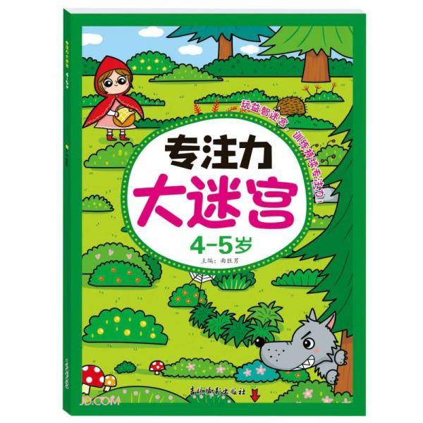 专注力大迷宫(4-5岁)