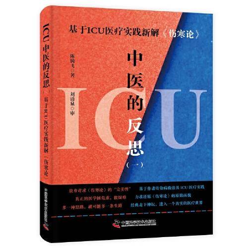 ICU中医的反思（一）：基于ICU医疗实践新解《伤寒论》
