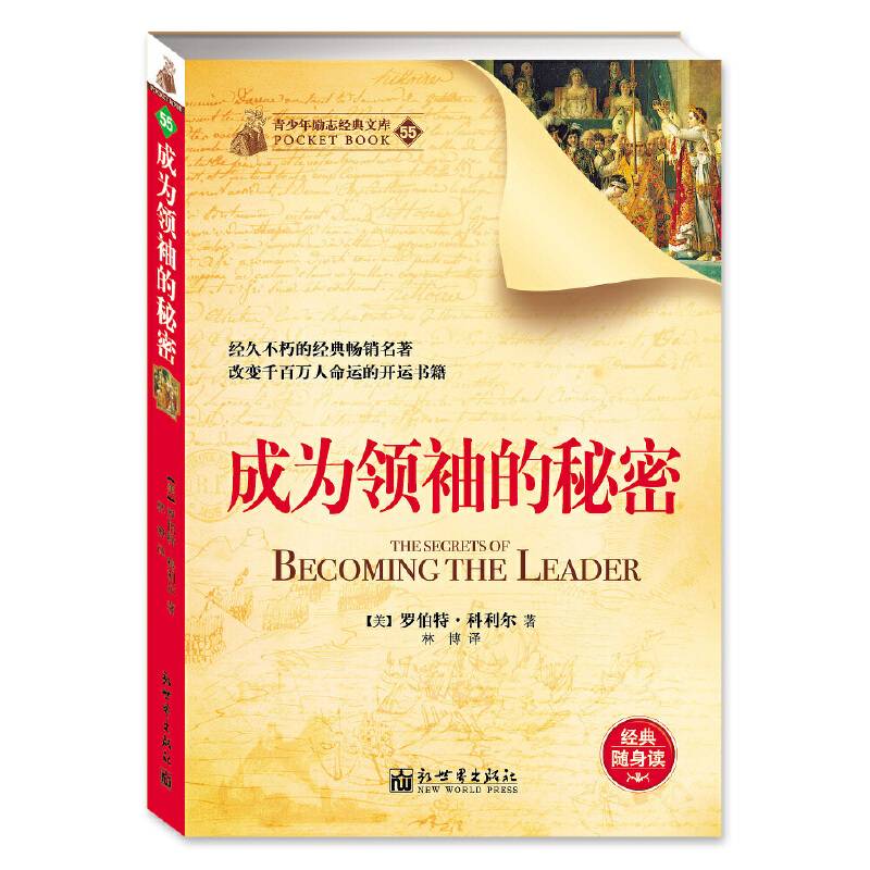 成为领袖的秘密