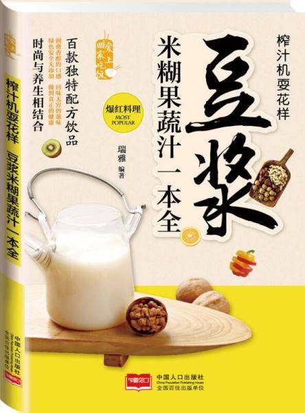 爱上回家吃饭・榨汁机耍花样：豆浆米糊果蔬汁一本全