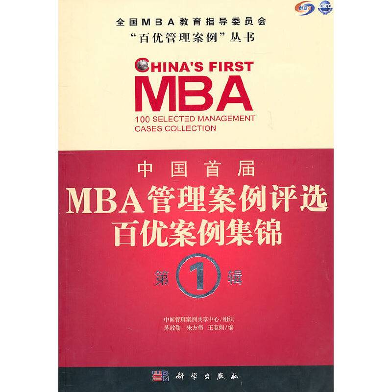 中国首届MBA管理案例评选 百优案例集锦 第1辑