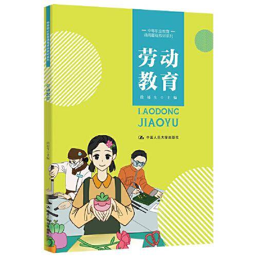 劳动教育（中等职业教育通用基础教材系列）