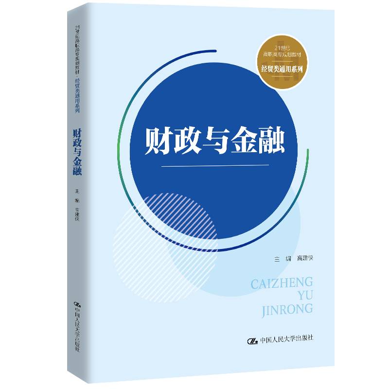 财政与金融（21世纪高职高专规划教材・经贸类通用系列；普通高等职业教育“十三五”规划教材）