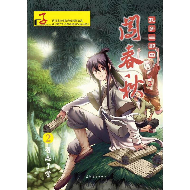 闯春秋：有志于学