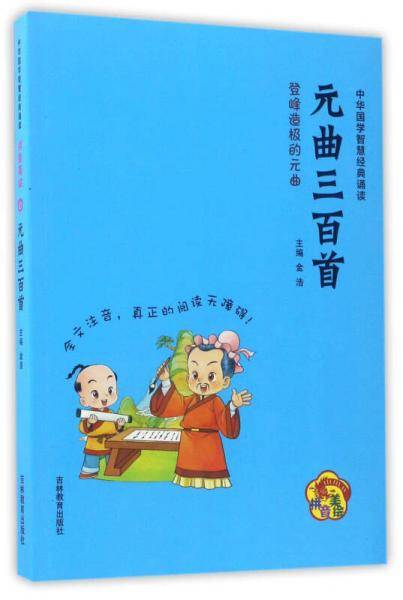 元曲三百首（拼音美绘）/中华国学智慧经典诵读