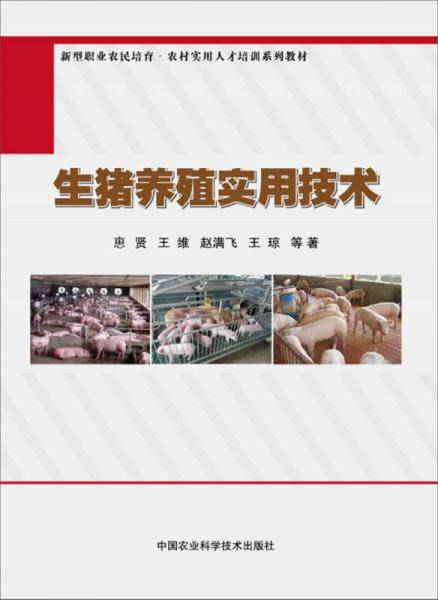 生猪养殖实用技术