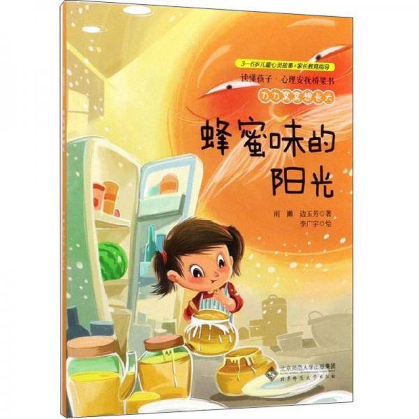刀刀窝窝想长大：蜂蜜味的阳光/读懂孩子心理安抚桥梁书