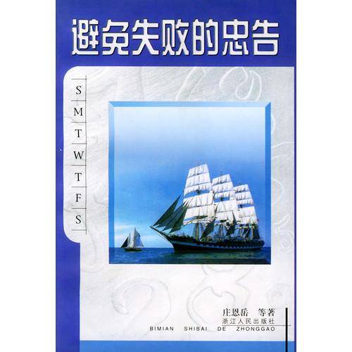 避免失败的忠告
