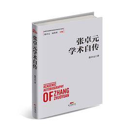 张卓元学术自传