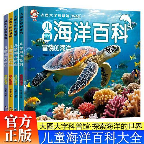 儿童海洋百科全书全4册 3-6岁幼儿园大图大字百科全书彩图海洋百科绘本富饶的海洋+壮阔的海洋+迷人的海洋+奇妙的海洋儿童博物大百科儿童科普揭秘海洋世界故事绘本小学生科普百科课外阅读