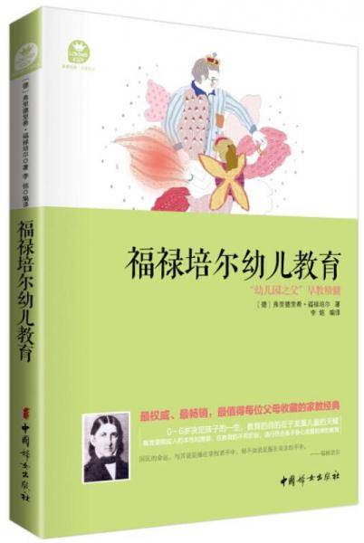 福禄培尔幼儿教育