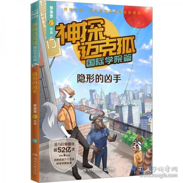 神探迈克狐·国际学院篇 隐形的凶手