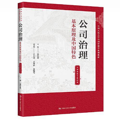 公司治理：基本原理及中国特色（立体化数字教材版）(中国人民大学中国管理学系列教材)