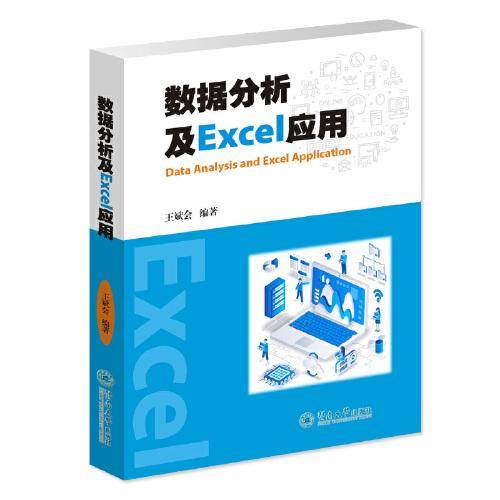 数据分析及Excel应用