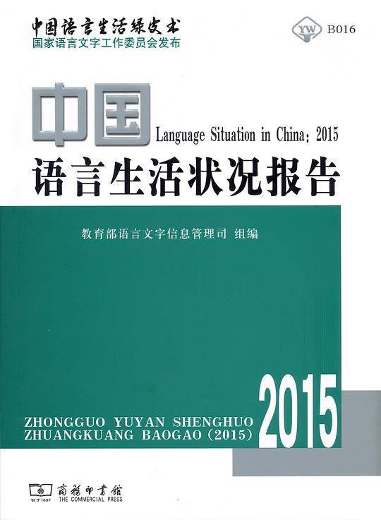 中国语言生活状况报告（2015）