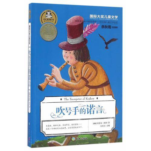 吹号手的诺言（一个关于珍宝、忠诚和信守诺言的故事！荣获美国童书最高荣誉纽伯瑞儿童文学金奖！余秋雨特别推荐版本！）