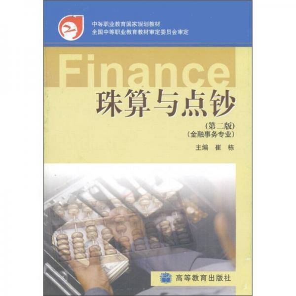 珠算与点钞