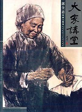大家讲堂. 郭全忠国画人物卷