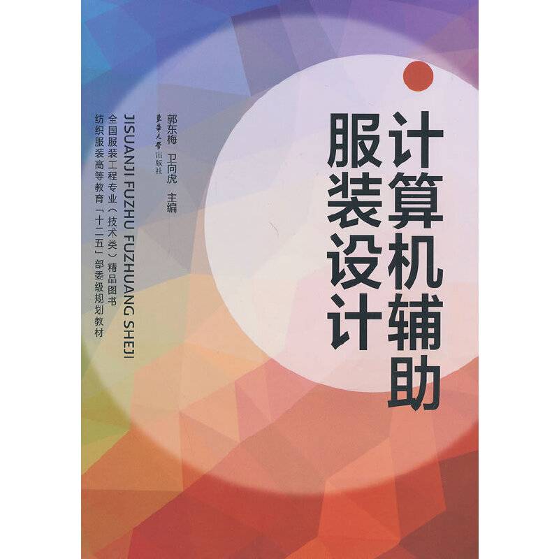 计算机辅助服装设计