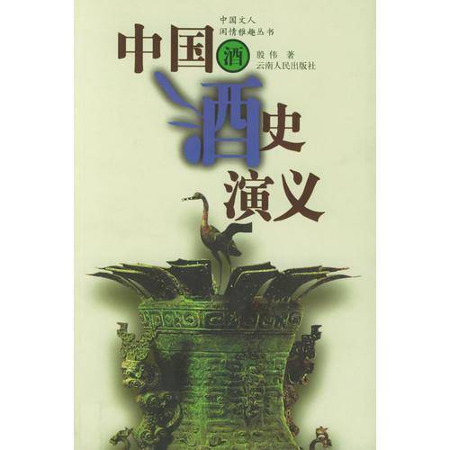 中国酒史演义