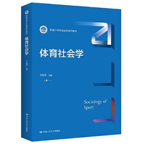 体育社会学（新编21世纪社会学系列教材）