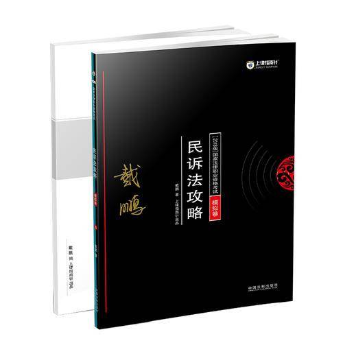 备考2019司法考试 司法考试2018 2018年国家法律职业资格考试：民诉法攻略?模拟卷