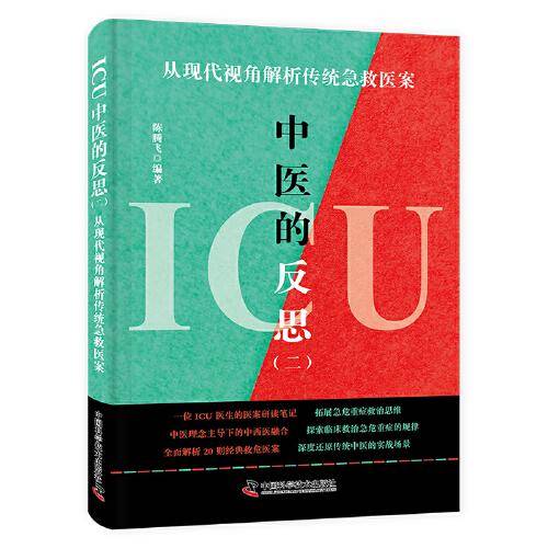 ICU中医的反思（二）：从现代视角解析传统急救医案